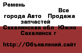 Ремень 5442161, 0005442161, 544216.1, 614152, HB127 - Все города Авто » Продажа запчастей   . Сахалинская обл.,Южно-Сахалинск г.